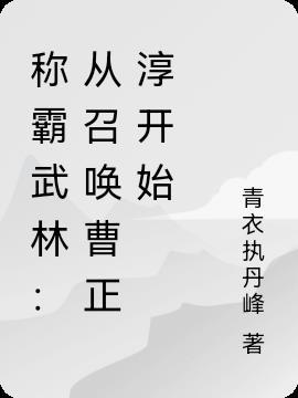 第章召唤曹正淳