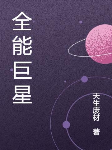 全能巨星从创造营2020开始