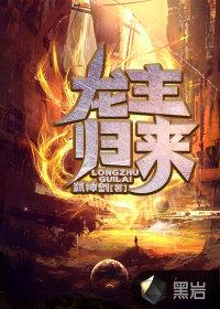 龙主归来之天降老爸