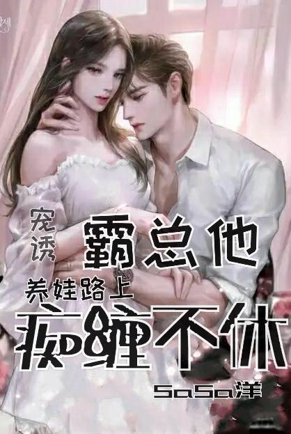 霸总的家养小宝贝