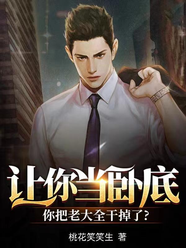 让你去当卧底没叫你本色出演