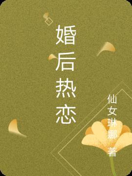 婚后热恋 一个米饼
