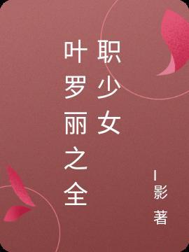 叶罗丽之全职少女 l影