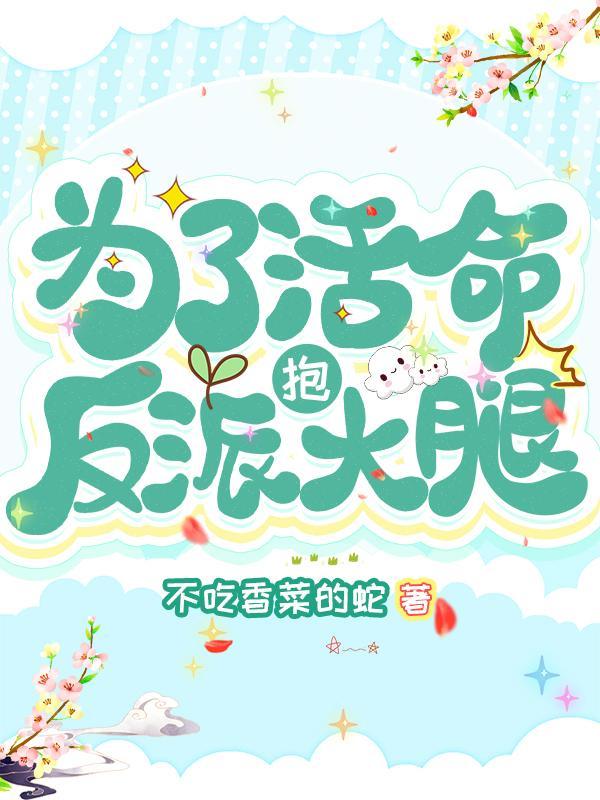 为了活命