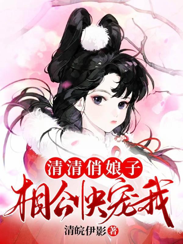 相公快宠我 清皖伊影