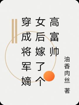 穿成古代将军妻