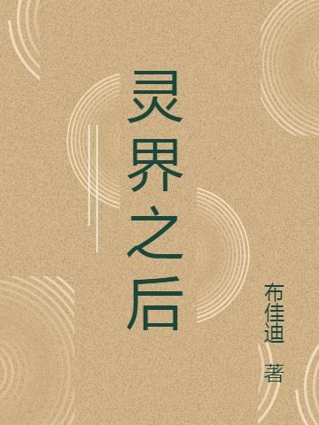 灵界将要发生战争吗