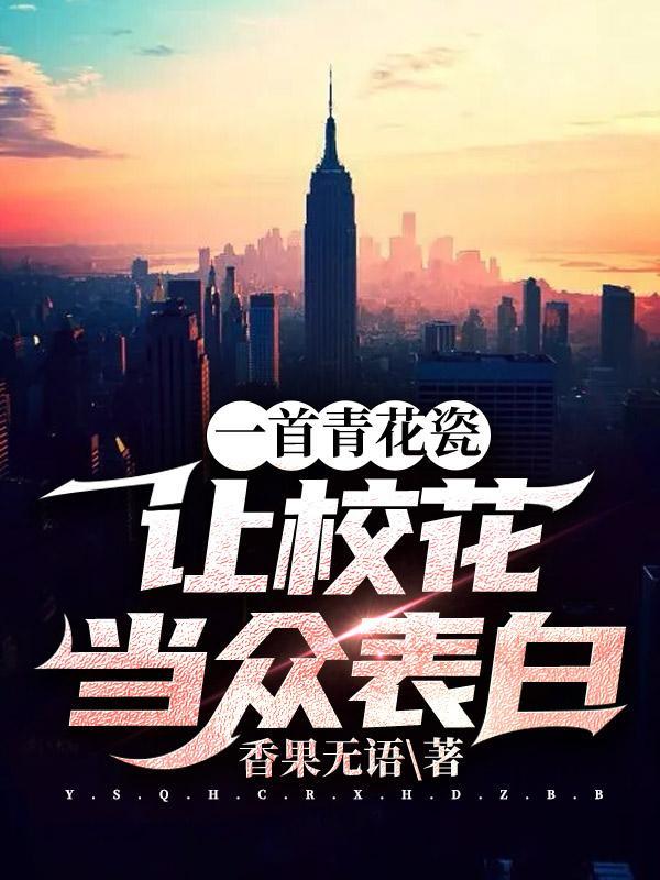 让校花当众表白!内容简介