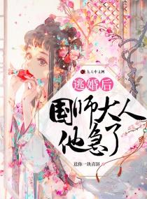 逃婚之后全文阅读