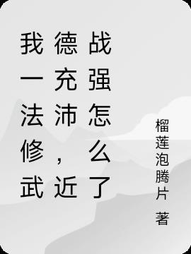 我一法修武德充沛