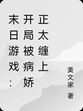 末日病娇推荐 完本