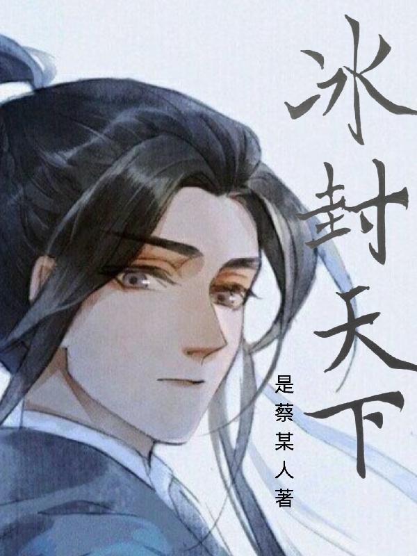 冰封天下官网安装