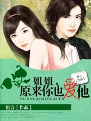 你以为姐姐真的爱你吗