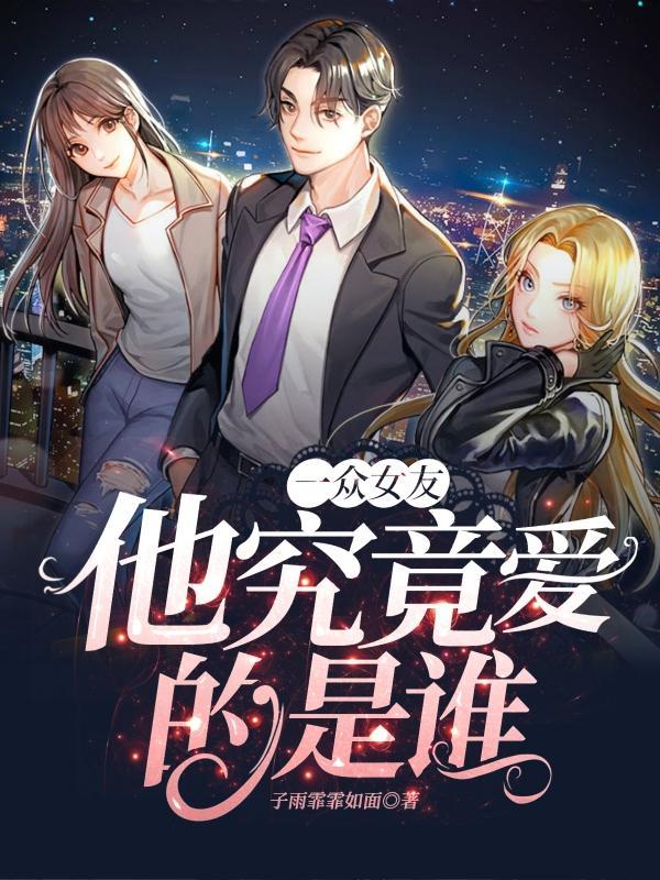 他究竟爱的是谁? 子雨霏霏如面