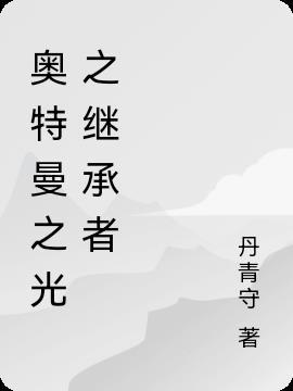 奥特之光的综漫历程