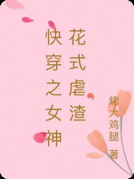 快穿女神