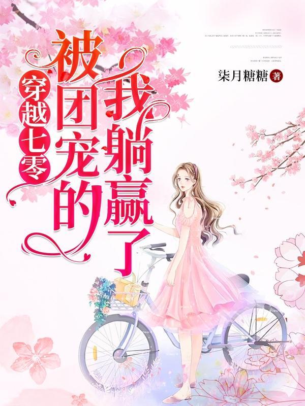 被团宠的我躺赢了 柒月糖糖