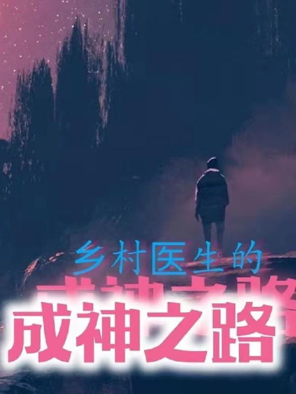 乡村医生何去何来
