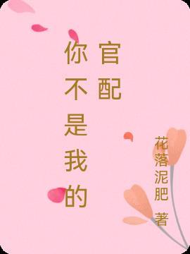 你不是我的良配