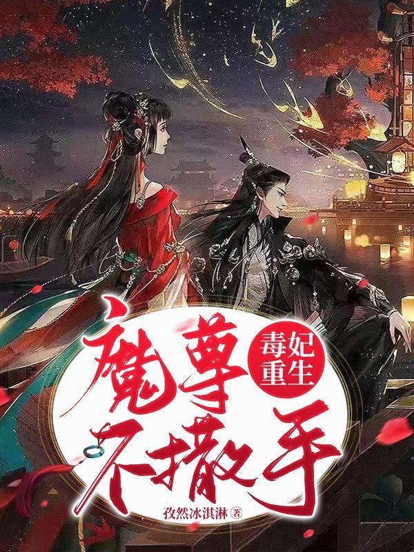 重生毒妃不承欢