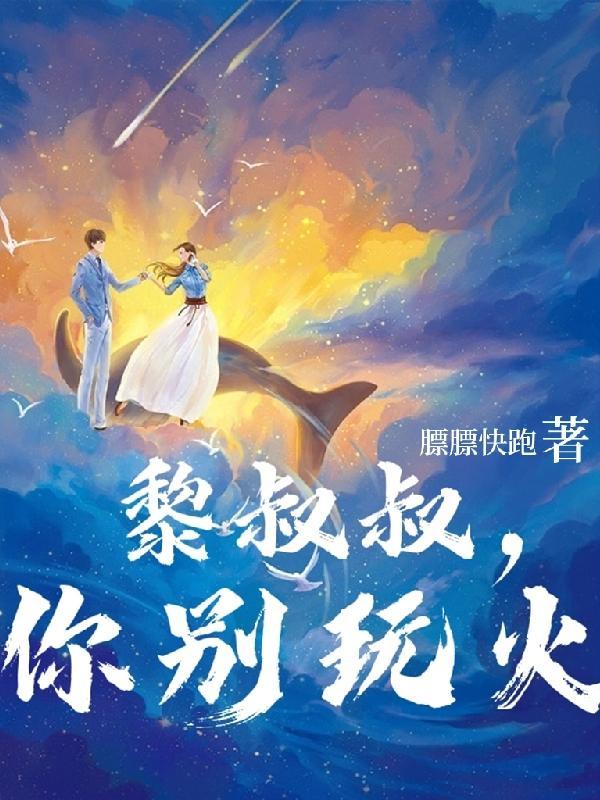 黎叔叔哪本