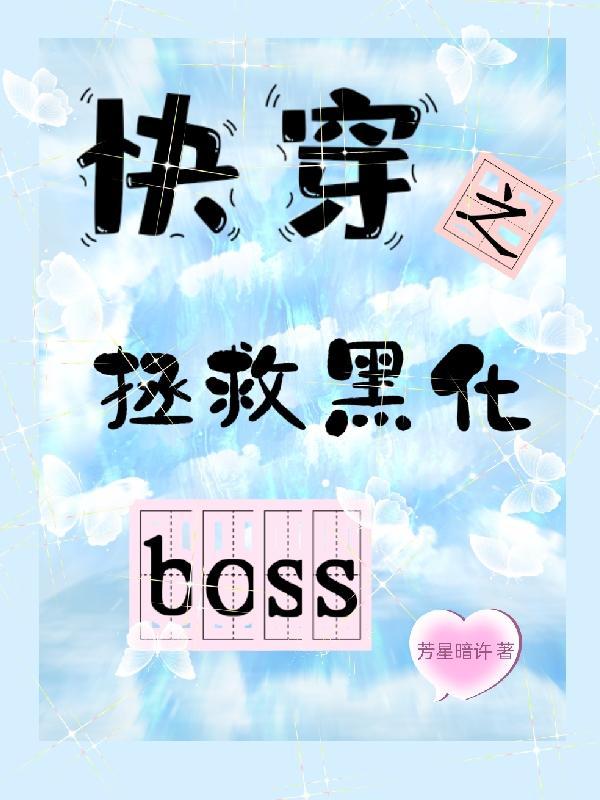 快穿之拯救黑化BOSS笔趣阁