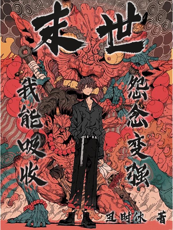 主角吸收异能末世