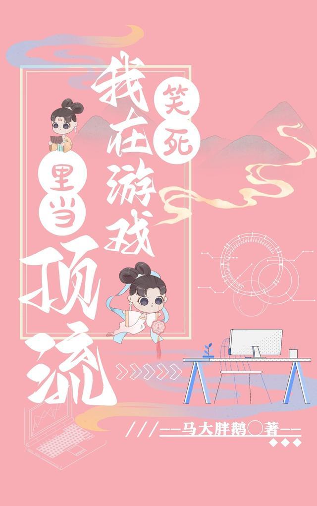 我在游戏里当最6主播