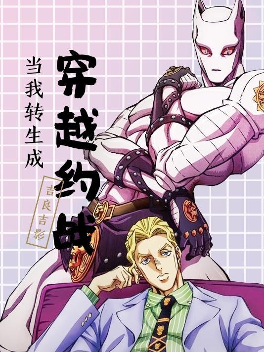 变成吉良吉影的