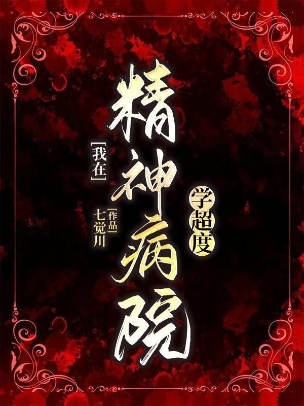 我在精神病医院学弑神