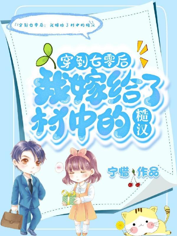 穿到七零年代嫁给残疾先生