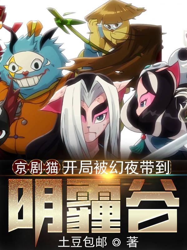 穿越京剧猫之黯