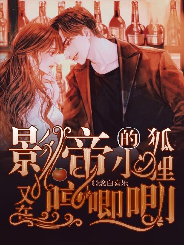 影帝家的小狐狸超软超撩