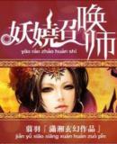妖娆召唤师百科
