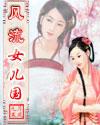 风流女儿国 作者