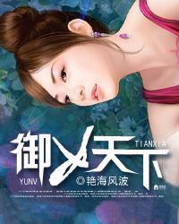 御女天下艳海风波540翠微居