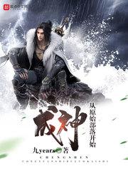 成神从原始世界开始