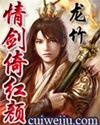情剑倚红颜未删减版