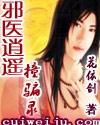 邪医逍遥撞骗录 花依剑