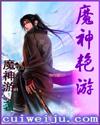 魔神艳游阅读