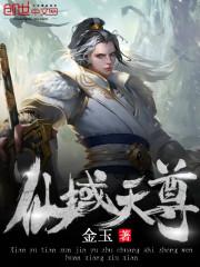 仙域天尊精英网在线阅读