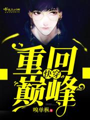 快穿之重回巅峰 嗅单枞