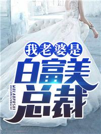 我的老婆是白富美结局