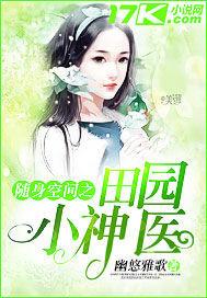 随身空间之田间小神医