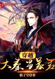 穿越大秦当暴君推荐