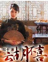 云胡不喜男主洁吗