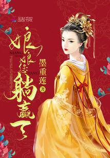 娘娘你躺赢了123