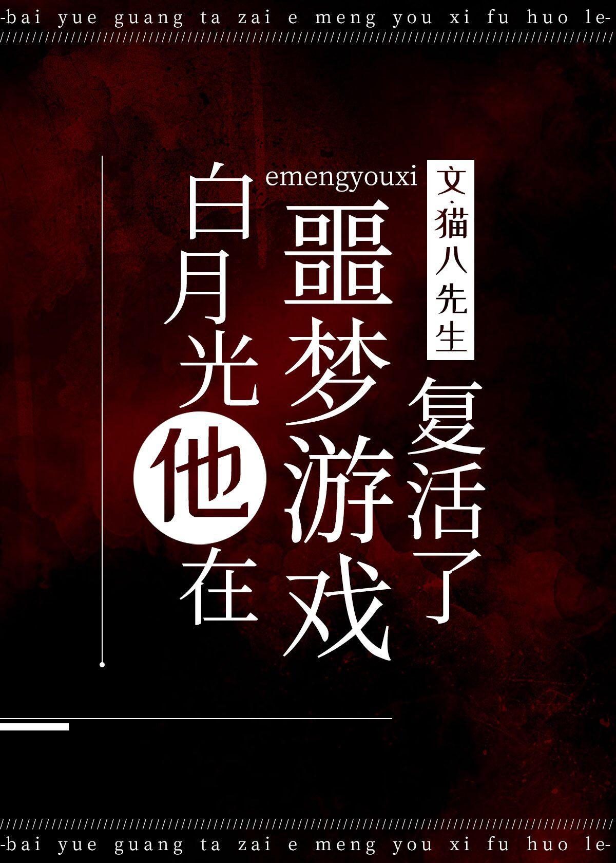 白月光在惊悚游戏里当炮灰