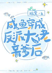 咸鱼穿书后发现全家都是反派 稚棠