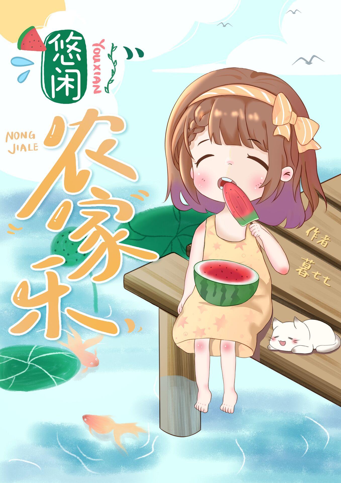 我的农家小院儿